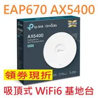 在飛比找蝦皮購物優惠-公司貨~TP-LINK EAP670 AX5400 吸頂式 