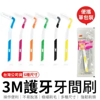 在飛比找樂天市場購物網優惠-台灣公司貨 3M護牙牙間刷 L型 3M L型 單支包 牙間刷
