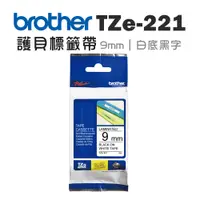 在飛比找PChome24h購物優惠-Brother TZe-221 護貝標籤帶 ( 9mm 白底