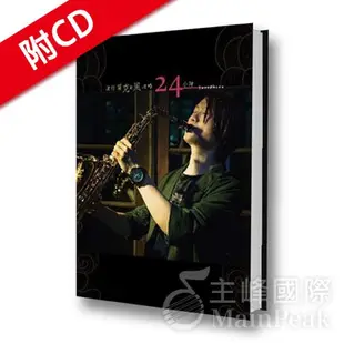 【恩心樂器】全新 《流行薩克斯風攻略24小時》 樂譜+CD 簡譜 黃文龍 薩克斯風 工具書 小幸運 聽見下雨的聲音