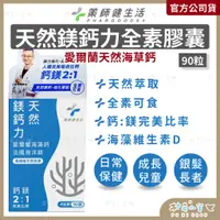 在飛比找蝦皮商城精選優惠-健生活【天然鎂鈣力全素膠囊 90粒】 愛爾蘭海藻鈣 完美鈣鎂