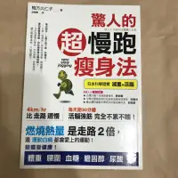 在飛比找蝦皮購物優惠-【二手書】驚人的超慢跑瘦身法