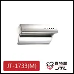 [廚具工廠] 喜特麗 斜背式排油煙機 80公分 JT-1733M 6400元 高雄送基本安裝