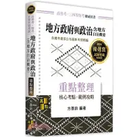 在飛比找蝦皮購物優惠-[第一校區]地方政府與政治(含地方自治概要)方彥鈞 9786