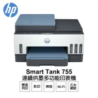 在飛比找PChome24h購物優惠-HP 惠普 Smart Tank 755 自動進紙 彩色連續