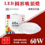 【奇亮精選】旭光 60W LED 星空吸頂燈 菱鑽 圓形 3段壁切/遙控器調光調色 三色  易吸吸頂燈 美術燈 含稅