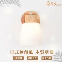 在飛比找momo購物網優惠-【優質美術燈具】日式木質壁燈 無印風格壁燈 原木壁燈 E27