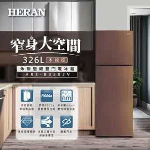 HERAN禾聯 326L變頻一級雙門窄身電冰箱 HRE-B3282V