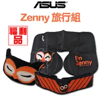 在飛比找蝦皮商城優惠-ASUS 原廠 Zenny 旅行組｜福利品｜充氣頸枕、行李束