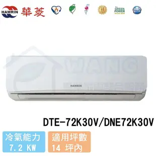 【HAWRIN 華菱】12-14 坪 易拆洗系列 定頻冷專分離式冷氣 DTE-72K30V/DNE72K30V