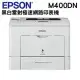 EPSON AL-M400DN 黑白雷射極速網路印表機