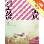 從北京到台灣，這麼近，那麼遠[二手書_普通]11315921636 TAAZE讀冊生活網路書店