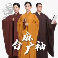 在飛比找蝦皮商城精選優惠-廣袖海青居士服佛教僧服臺灣麻紗大袖海青和尚服法會海清名尚旗艦