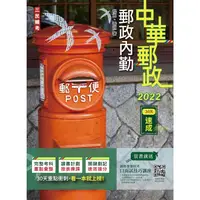 在飛比找PChome24h購物優惠-2022郵政內勤30天速成（附讀書計畫表）（中華郵政專業職二