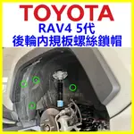 TOYOTA RAV4 5代 後輪 內規板 內龜板 輪拱 螺帽 螺絲鎖帽 扣子 鈕釦 卡扣 塑膠扣 螺絲 固定扣 輪弧