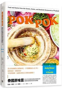 在飛比找樂天市場購物網優惠-泰國原味菜：POK POK 傳奇名廚在地尋味廿年，揭開街頭美