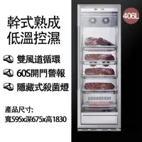 在飛比找momo購物網優惠-【拉普蒂尼】406L乾式熟成牛排櫃 肉品熟成櫃(熟成櫃/牛排