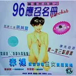 96應召名冊 (蔡美蘭 李雪敏 王書麒) 香港二手絕VCD