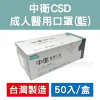 在飛比找蝦皮購物優惠-❉玩棉主義❉【中衛CSD】雙鋼印/醫療用口罩 (50入/盒)