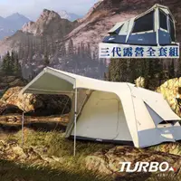 在飛比找PChome24h購物優惠-【Turbo Tent】8人帳篷露營全套組第3代(Turbo