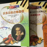 在飛比找蝦皮購物優惠-二手童書~閣林國際 兒童音樂大師10書+10CD