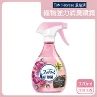 在飛比找PChome24h購物優惠-日本Febreze風倍清-織物強力消臭噴霧370ml/瓶-古