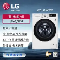 在飛比找鮮拾優惠-【LG 樂金】洗衣13公斤+烘衣8公斤｜蒸氣滾筒洗衣機 (蒸