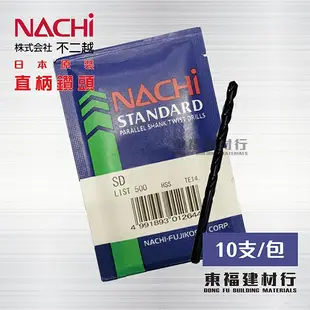 【東福建材行】*含稅-日本NACHI【0.95mm，需整包出貨】NACHI直柄鑽頭 / NACHI直柄鑽尾 / 0.95