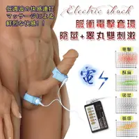 在飛比找樂天市場購物網優惠-陽具套 情趣用品 Electric shock 脈衝電擊 陰