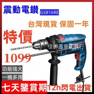 【12h閃電出貨】 BOSCH 博世GSB16RE 四分震動電讚  錘鑚 電動工具組 起子機  螺絲刀 電錘  電動起子