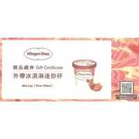 在飛比找蝦皮購物優惠-Haagen-Dazs 哈根達斯 外帶冰淇淋迷你杯券 冰淇淋