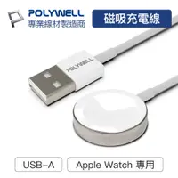 在飛比找PChome24h購物優惠-POLYWELL Apple Watch磁吸充電線 鋁合金 