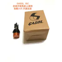 在飛比找蝦皮購物優惠-◎歐叭小舖◎ GASOL ISC 怠速步進馬達 兩陽款 JE