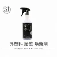 在飛比找momo購物網優惠-【servFaces】德國SF 外塑料 胎壁 煥新劑增量版7