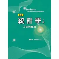 在飛比找蝦皮購物優惠-<姆斯>【現貨】統計學：方法與應用（下冊）(5版) 林惠玲,