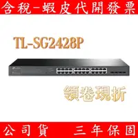 在飛比找蝦皮購物優惠-免運 領卷折價 TP-LINK TL-SG2428P POE