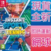 在飛比找HOTAI購優惠-Nintendo Switch《即時運動 網球 Instan