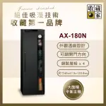 【收藏家】174公升全功能收納電子防潮箱 AX-180N(精品收藏品專用/外觀透視設計/可換左右門方向)