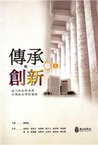 在飛比找TAAZE讀冊生活優惠-傳承與創新：政大政治學系與台灣政治學的發展