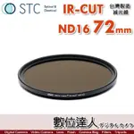 STC IR-CUT ND16 72MM 紅外線阻隔 零色偏［減4格］減光鏡 數位達人