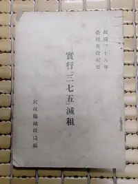 在飛比找Yahoo!奇摩拍賣優惠-不二書店 實行三七五減租 台灣省政紀要 民38年 民政廳地政