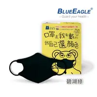 在飛比找大樹健康購物網優惠-【藍鷹牌】N95醫用立體口罩／兒童 碧湖綠12.5cm（10
