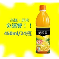 在飛比找蝦皮購物優惠-美粒果柳橙汁450ml/24瓶(1箱530元未含稅)高雄市(