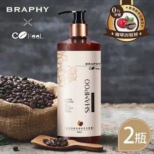 BRAPHY布拉菲爾 x 凱飛鮮烘豆 聯名咖啡因無矽靈植萃洗髮精500ml x 2瓶(台灣GMP工廠製造)(SA0064S)