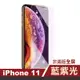 iPhone 11 保護貼手機非滿版藍光9H玻璃鋼化膜 IPHONE11保護貼 IPHONE11鋼化膜