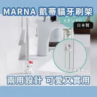 在飛比找樂天市場購物網優惠-日本 Marna 凱蒂貓伸手牙刷架 共2款 坐姿 浴室整潔 