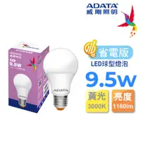 在飛比找PChome24h購物優惠-ADATA 威剛 9.5W 省電版 LED球泡燈(黃光)