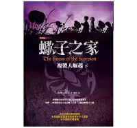 在飛比找Yahoo!奇摩拍賣優惠-《台灣東方》蠍子之家：複製人崛起（下）