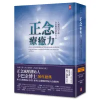 在飛比找momo購物網優惠-正念療癒力：八週找回平靜、自信與智慧的自己【卡巴金博士30年