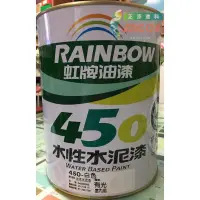 在飛比找蝦皮購物優惠-虹牌450 860 水性水泥漆(1L) / 防霉抗菌 / 遮